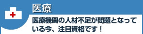 医療