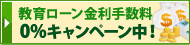 金利手数料負担 学費ローン制度実施中!