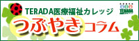 TERADA医療福祉カレッジ つぶやきコラム