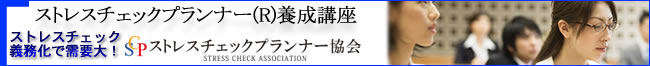 ストレスチェックプランナー協会　講座