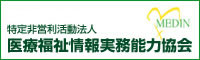 医療福祉情報実務能力協会