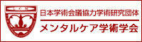 メンタルケア学術学会