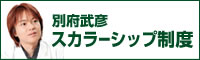 別府武彦スカラーシップ制度