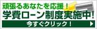 金利手数料負担学費ローン制度実施中
