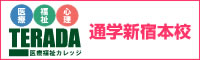 TERADA医療福祉カレッジ 通学新宿本校