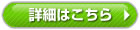 詳細はこちら