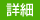 詳細