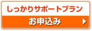 お申込み_しっかりサポートプラン