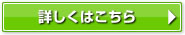 詳しくはこちら