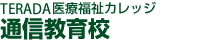 TERADA医療福祉カレッジ 通信教育校