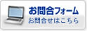 お問合フォーム