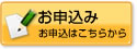 お申込み