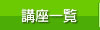 講座一覧