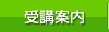 受講案内