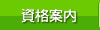 資格案内