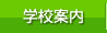 学校案内