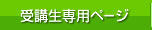 受講生専用ページ