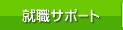 就職サポート