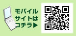 モバイルサイトはコチラ