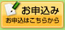 お申込み