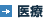 医療