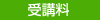 受講費