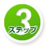 ステップ3