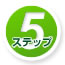 ステップ5