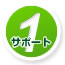 サポート1