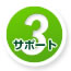 サポート3