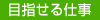 目指せる仕事