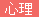 心理