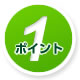 ポイント1