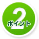 ポイント2