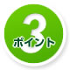 ポイント3