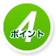 ポイント4