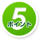 ポイント4