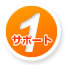 サポート1