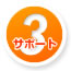 サポート3