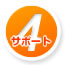 サポート4