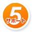 サポート5