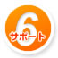 サポート6