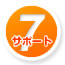 サポート7