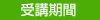 受講期間