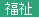 心理