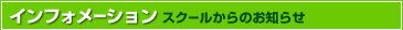インフォメーション