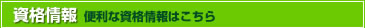 資格情報