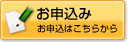 お申込み