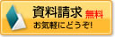 資料請求