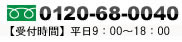 電話：0120-68-0040